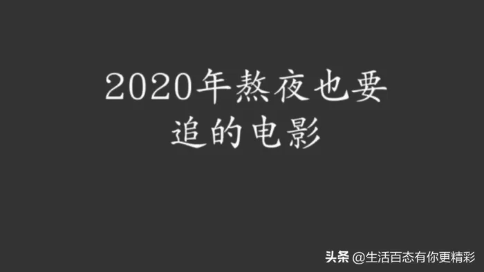 2020十部熬夜也要看的电影,每一部都经典!你看过几部？