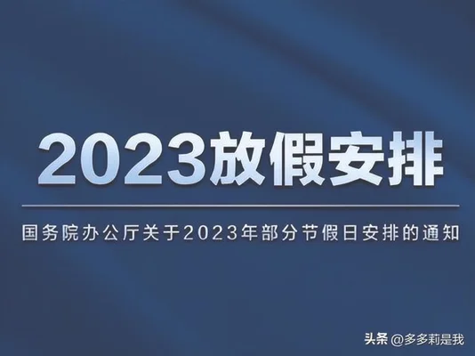 国家颁布2023年节假日安排!看看你哪天休假？权威