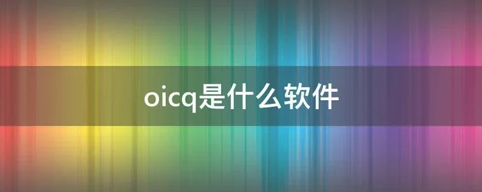 oicq是什么软件,oicq是啥