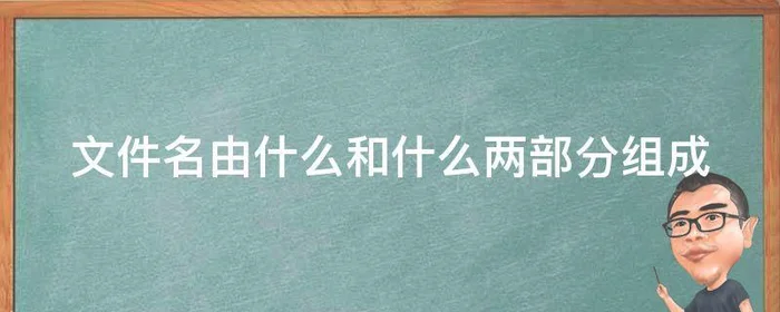 文件名由什么和什么两部分组成,文件名由什么和什么两部分组成,两者之间用什么分隔