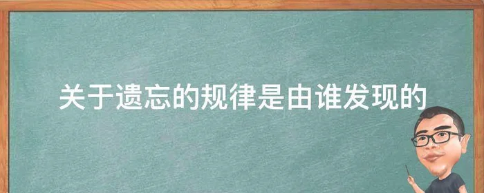 关于遗忘的规律是由谁发现的