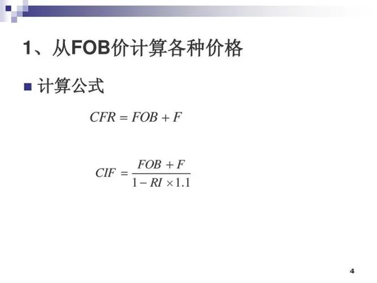 fob价格计算公式：cIF+运费CIF=CNY(fob)
