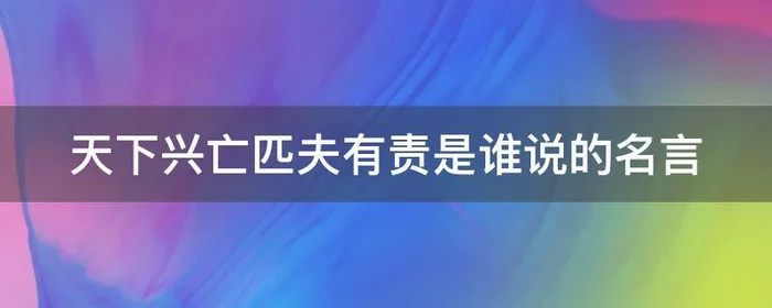 天下兴亡匹夫有责是谁说的名言