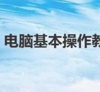 如何学电脑基础入门视频？这个教程太详细了