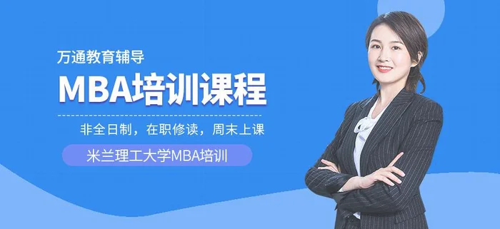 揭秘mba培训机构,选择一家适合自己的很重要!