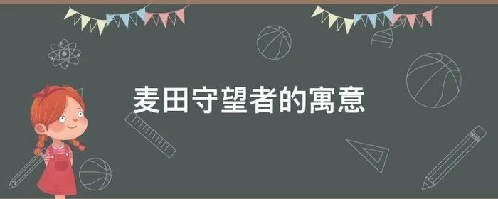 麦田守望者的寓意,麦田守望的含义