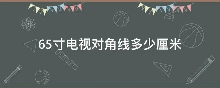 65寸电视对角线多少厘米,65寸电视对角线尺寸