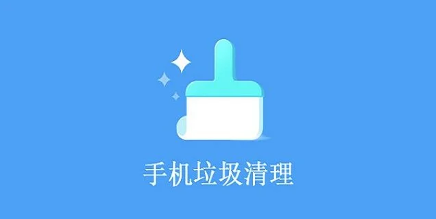 哪个清理垃圾的软件好(三招教会你清理手机缓冲)