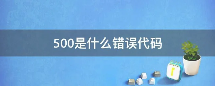 500是什么错误代码