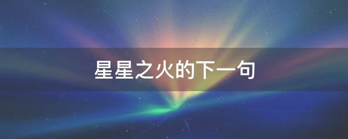 星星之火的下一句