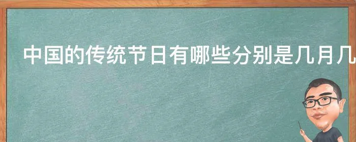 中国的传统节日有哪些分别是几月几日