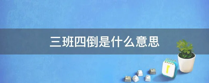 三班四倒是什么意思,四班三倒?