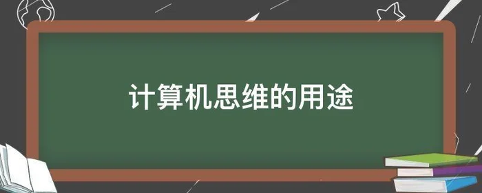 计算机思维的用途