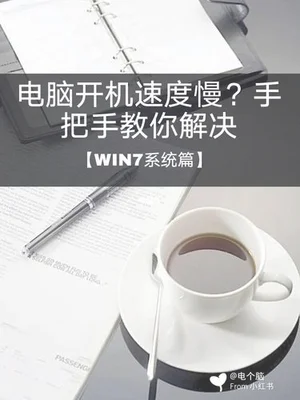 笔记本如何快速开机(显著提高win10计算机性能)