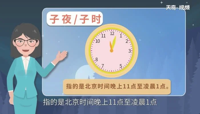 子夜是指现在的什么时间几点到几点