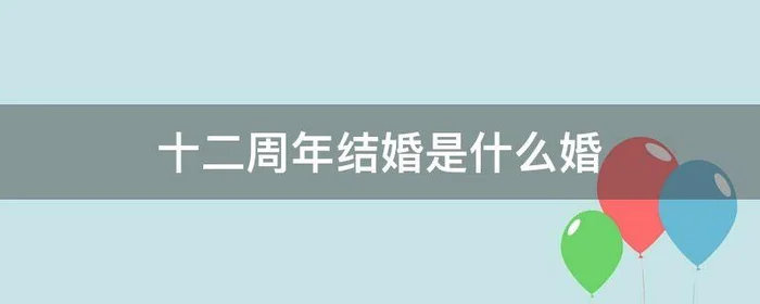 十二周年结婚是什么婚