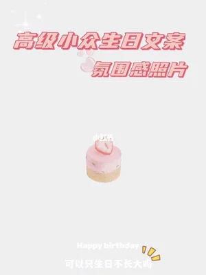 女宝生日文案高级感