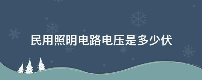 民用照明电路电压是多少伏