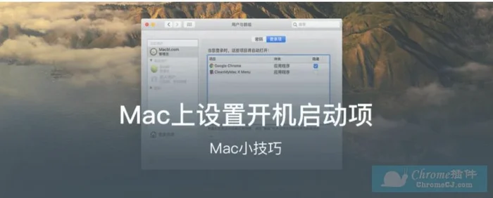 mac软件设置(macOS 的启动项)