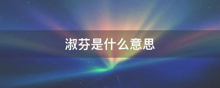 淑芬是什么意思,淑芬是什么意思?