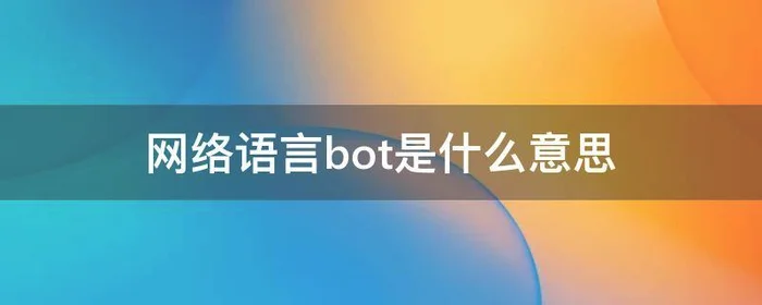 网络语言bot是什么意思,激推bot是什么意思