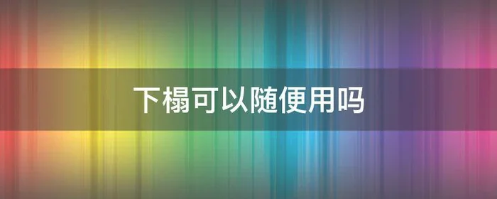 下榻可以随便用吗,下榻可以用于吃饭吗