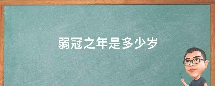 弱冠之年是多少岁,古稀之年是指多少岁