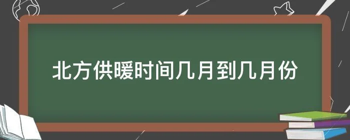 北方供暖时间几月到几月份