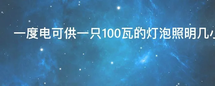 一度电可供一只100瓦的灯泡照明几小时?