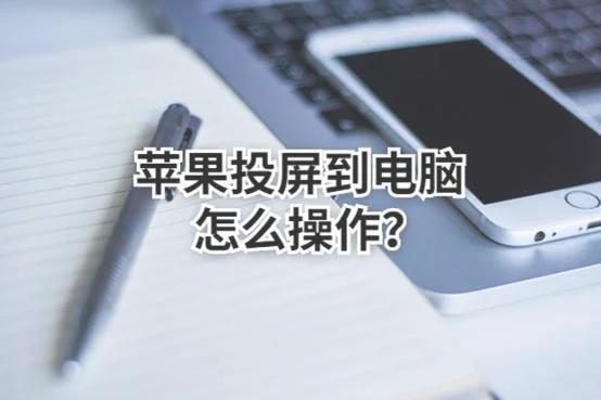 用手机怎么投屏到电脑(两个方法教你无线投屏至电脑！免费哦)