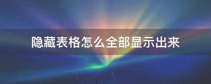 隐藏表格怎么全部显示出来