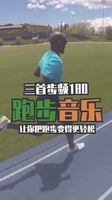 180拍跑步必听的40首超燃歌曲