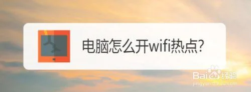 台式电脑如何设置成WIFI热点