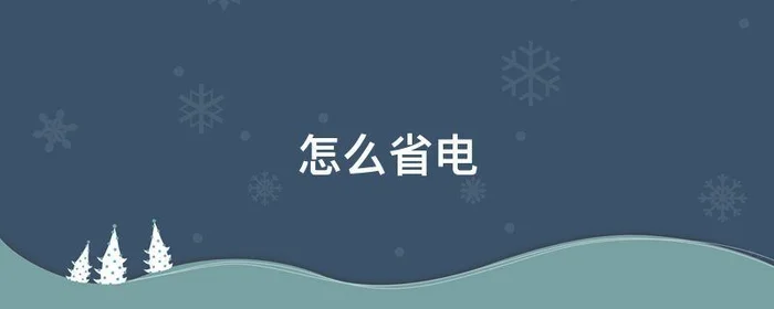 怎么省电