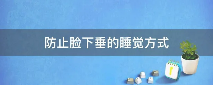 防止脸下垂的睡觉方式,防止脸部下垂的睡