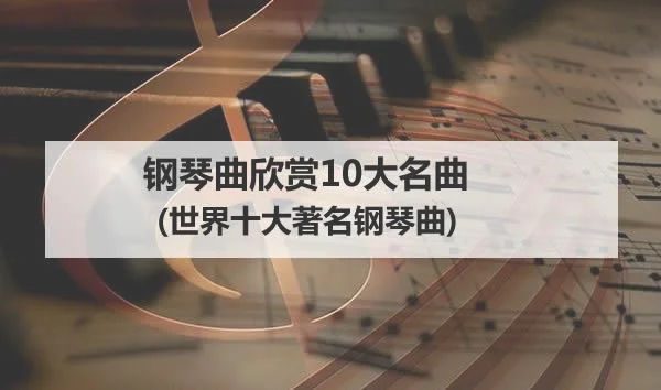 著名的钢琴曲有哪些？这些钢琴曲你听过几首呢