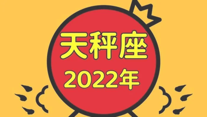 天秤未来5年运势：天秤座在2018年要小心,不要冲动行事!