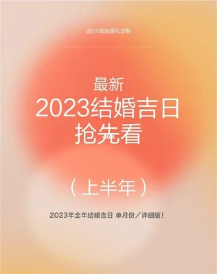 老黄历2023年结婚吉日查询,老黄历结婚吉日有哪些？