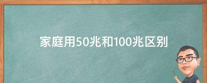 家庭用50兆和100兆区别