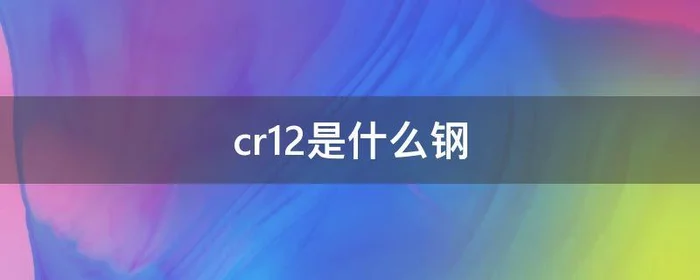 cr12是什么钢