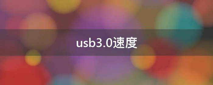 usb3.0速度