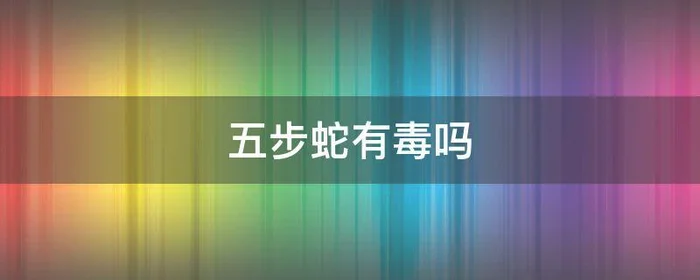 五步蛇有毒吗,五步蛇哪里有毒