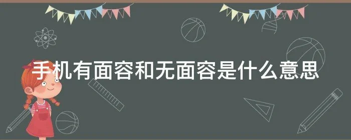 手机有面容和无面容是什么意思