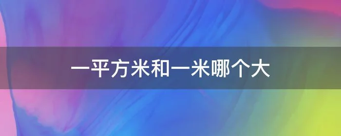 一平方米和一米哪个大