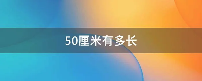 50厘米有多长,头发50厘米有多长