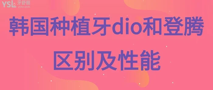 2、种植牙技术比较先进，是目前比较成熟及安全有效的种植牙技术。