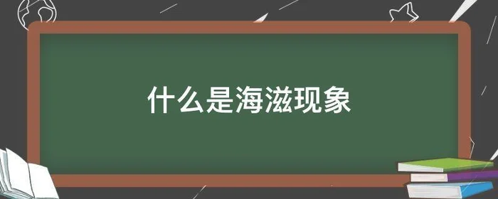 什么是海滋现象(海滋现象最容易发生在什么季节)