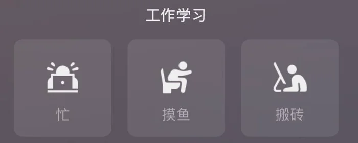 微信状态摸鱼是什么意思