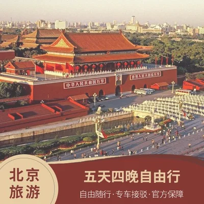 北京自由行10天攻略：如何玩遍北京,吃遍全