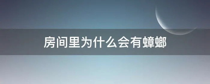 房间里为什么会有蟑螂